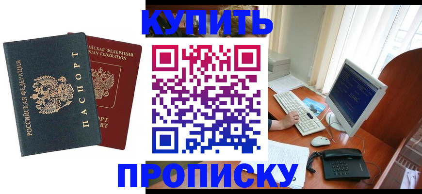 временная регистрация купить в Москве