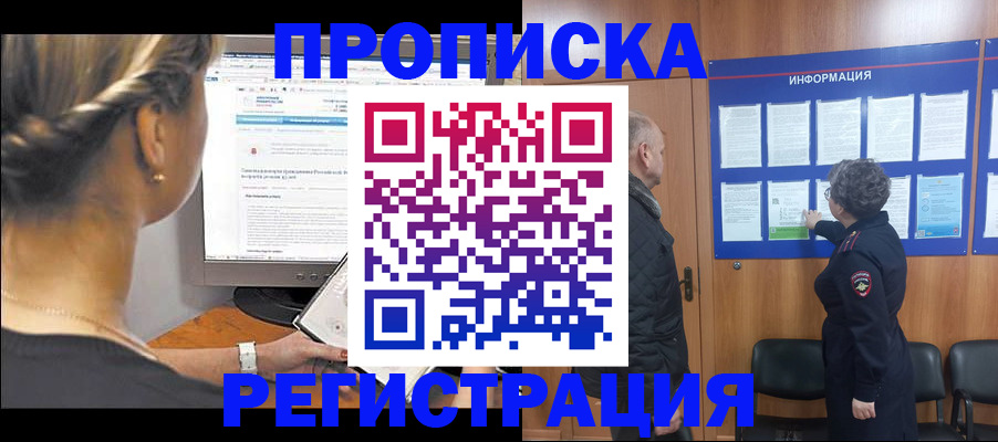 регистрация в Москве